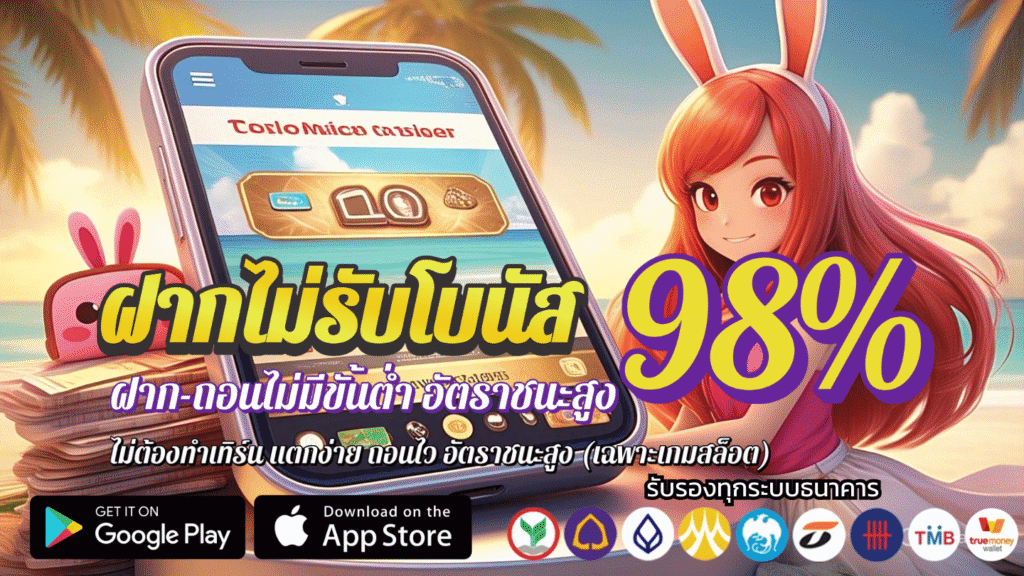 อัตราชนะ98%